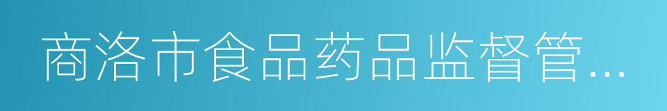 商洛市食品药品监督管理局的同义词