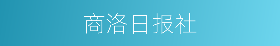 商洛日报社的同义词