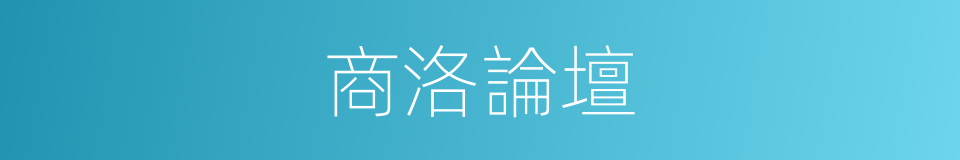 商洛論壇的同義詞