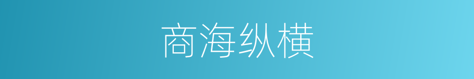 商海纵横的同义词