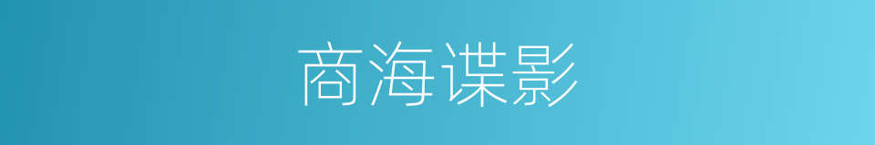 商海谍影的同义词