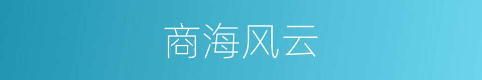 商海风云的同义词