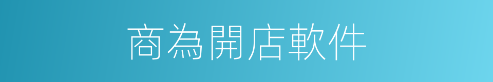 商為開店軟件的同義詞