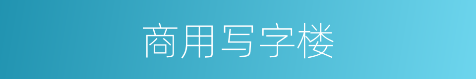 商用写字楼的同义词