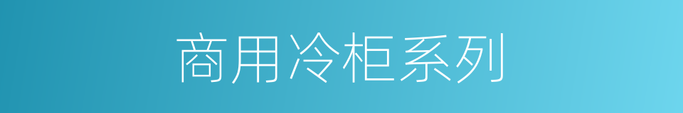 商用冷柜系列的同义词