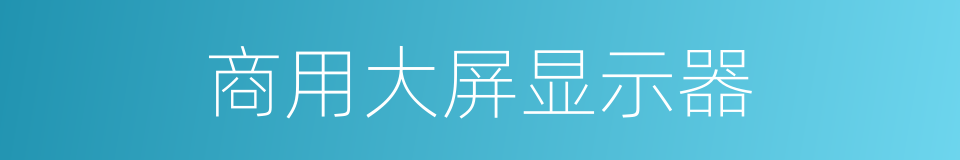 商用大屏显示器的同义词
