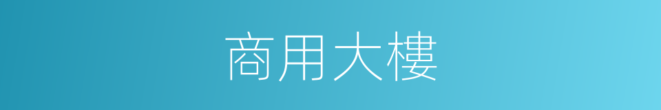 商用大樓的同義詞