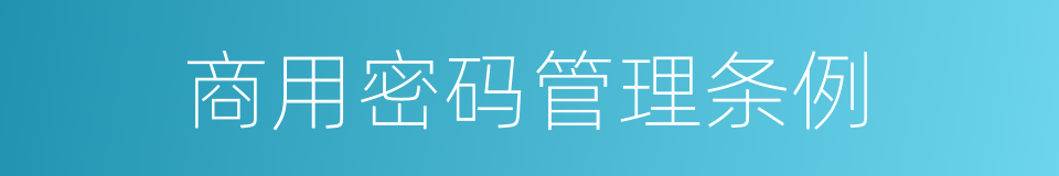 商用密码管理条例的同义词