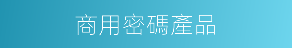 商用密碼產品的同義詞