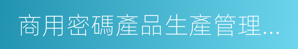 商用密碼產品生產管理規定的同義詞
