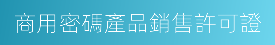 商用密碼產品銷售許可證的同義詞