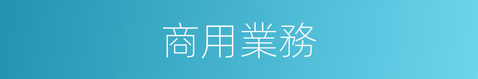 商用業務的同義詞