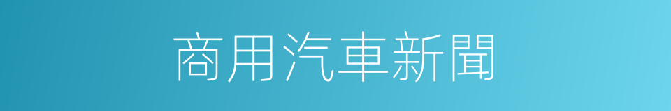 商用汽車新聞的同義詞