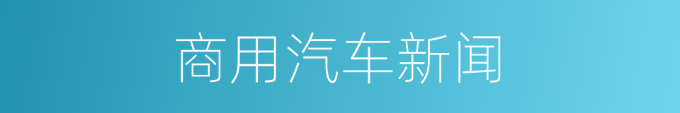 商用汽车新闻的同义词