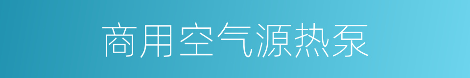 商用空气源热泵的同义词