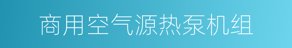 商用空气源热泵机组的同义词