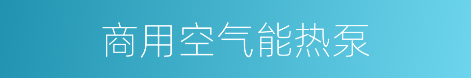 商用空气能热泵的同义词