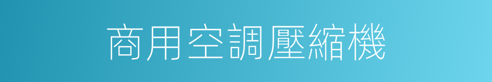 商用空調壓縮機的同義詞