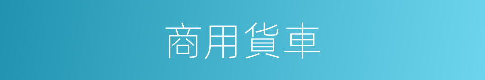 商用貨車的同義詞