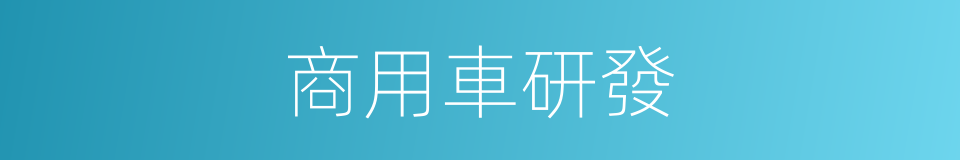 商用車研發的同義詞