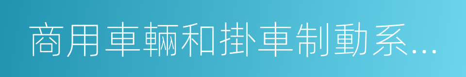 商用車輛和掛車制動系統技術要求及試驗方法的同義詞