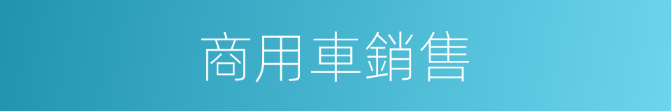 商用車銷售的同義詞