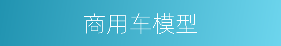 商用车模型的同义词