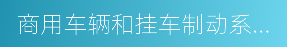 商用车辆和挂车制动系统技术要求及试验方法的同义词