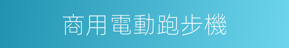 商用電動跑步機的同義詞