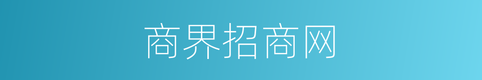 商界招商网的同义词