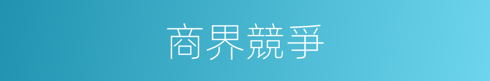 商界競爭的同義詞