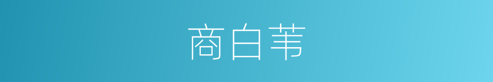 商白苇的同义词