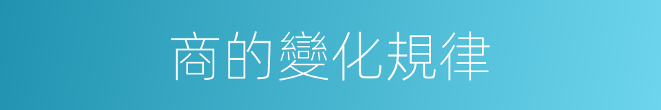 商的變化規律的同義詞