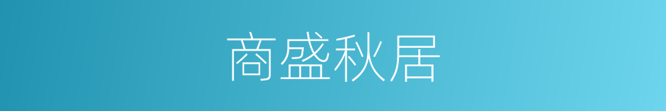 商盛秋居的同义词