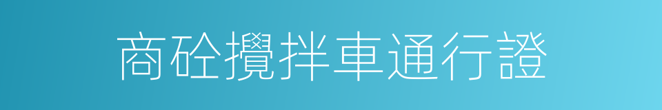 商砼攪拌車通行證的同義詞
