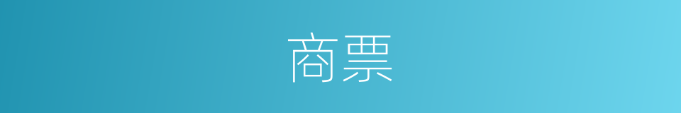 商票的意思