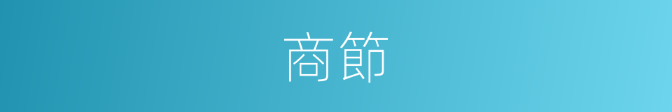商節的意思
