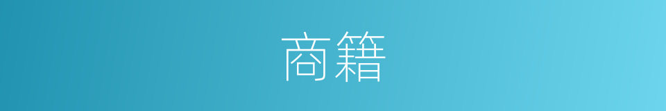 商籍的意思