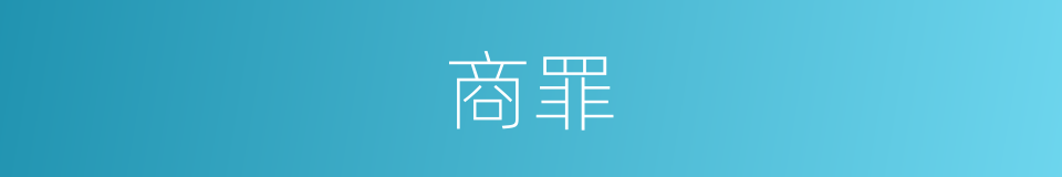 商罪的同义词
