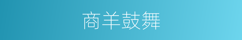 商羊鼓舞的同义词