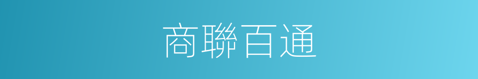 商聯百通的同義詞