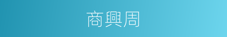 商興周的同義詞