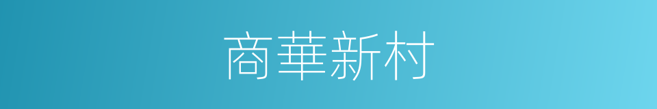 商華新村的同義詞