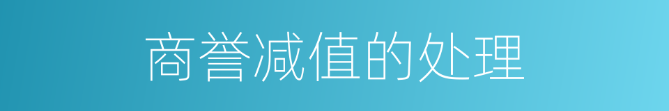 商誉减值的处理的同义词