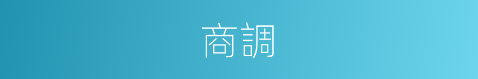 商調的意思