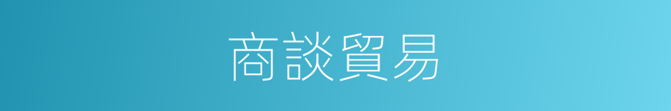 商談貿易的同義詞