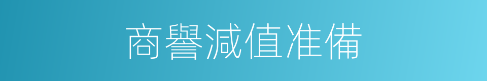 商譽減值准備的同義詞