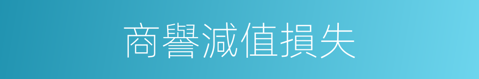 商譽減值損失的同義詞