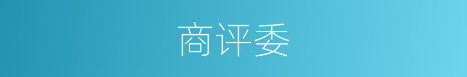 商评委的同义词