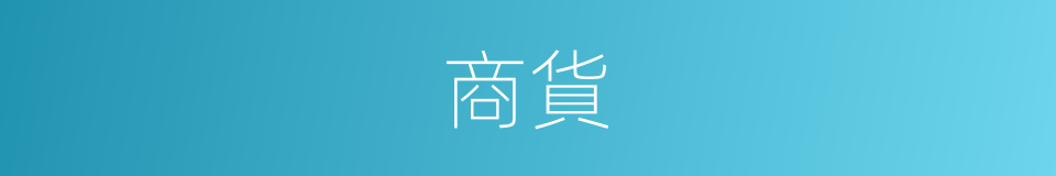 商貨的意思